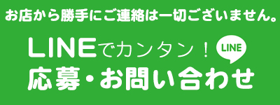 LINEで応募する